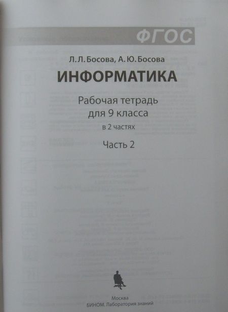 Фотография книги "Босова, Босова: Информатика. 9 класс. Рабочая тетрадь. В 2-х частях. ФГОС"