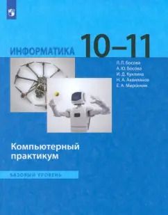 Обложка книги "Босова, Босова, Куклина: Информатика. 10-11 классы. Базовый уровень. Компьютерный практикум. ФГОС"