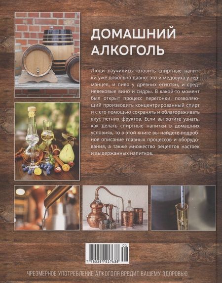 Фотография книги "Боте: Домашний алкоголь. Способы приготовления, оборудование, рецепты"