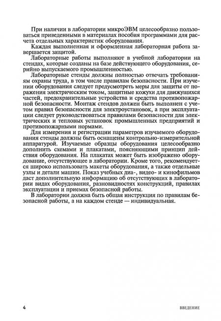 Фотография книги "Ботов, Елхина: Лабораторные работы по технологическому оборудованию (механическое и тепловое оборудование).СПО"