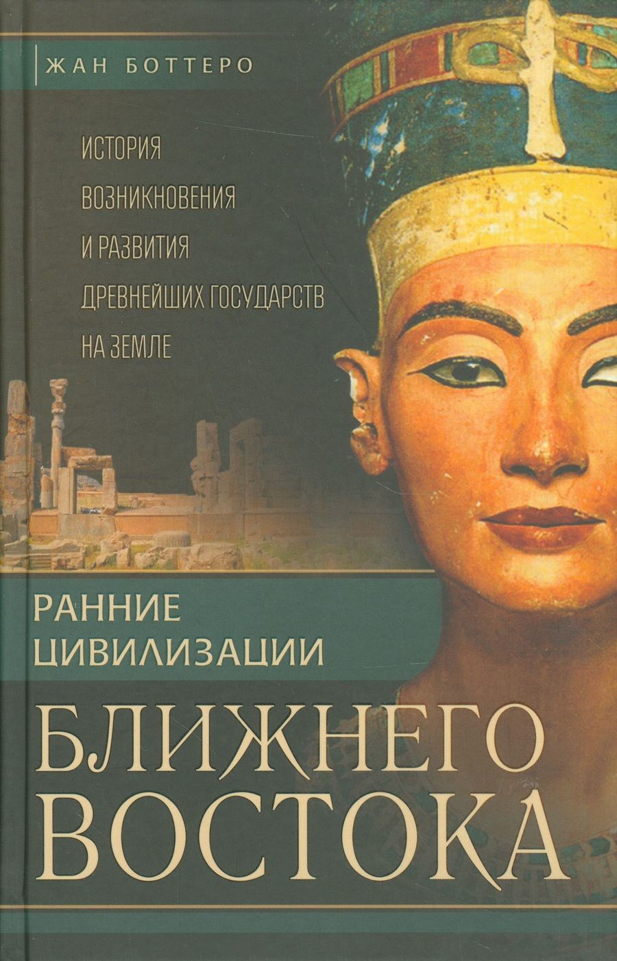 Обложка книги "Боттеро, Эдцарт, Фалькенштайн: Ранние цивилизации Ближнего Востока. История возникновения и развития древнейших государств на земле"