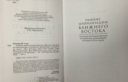 Фотография книги "Боттеро, Эдцарт, Фалькенштайн: Ранние цивилизации Ближнего Востока. История возникновения и развития древнейших государств на земле"