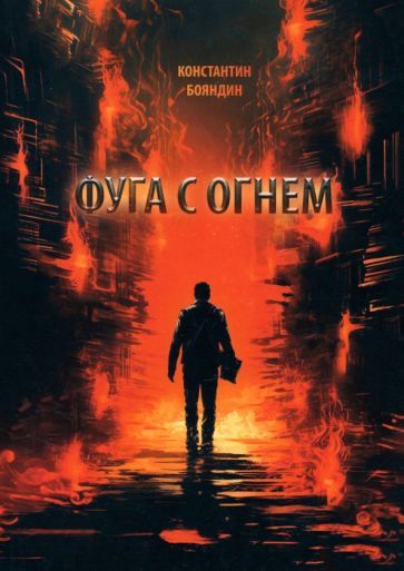 Обложка книги "Бояндин: Фуга с огнем. Повесть"