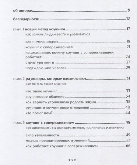 Фотография книги "Бояцис, Смит, Остен: Как помочь людям измениться. Коучинг Сопереживания для безграничного роста и развития"