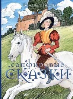 Обложка книги "Божена Немцова: Сапфировые сказки"
