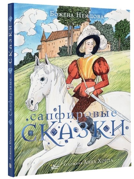 Фотография книги "Божена Немцова: Сапфировые сказки"