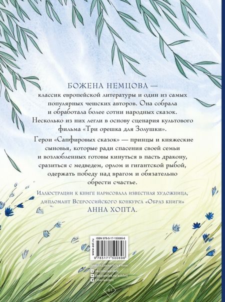 Фотография книги "Божена Немцова: Сапфировые сказки"