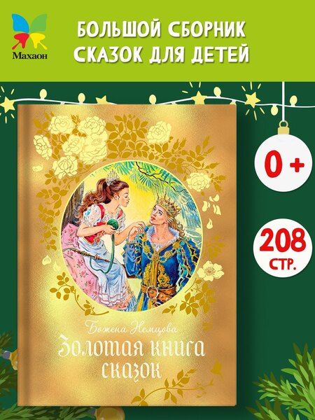 Фотография книги "Божена Немцова: Золотая книга сказок"
