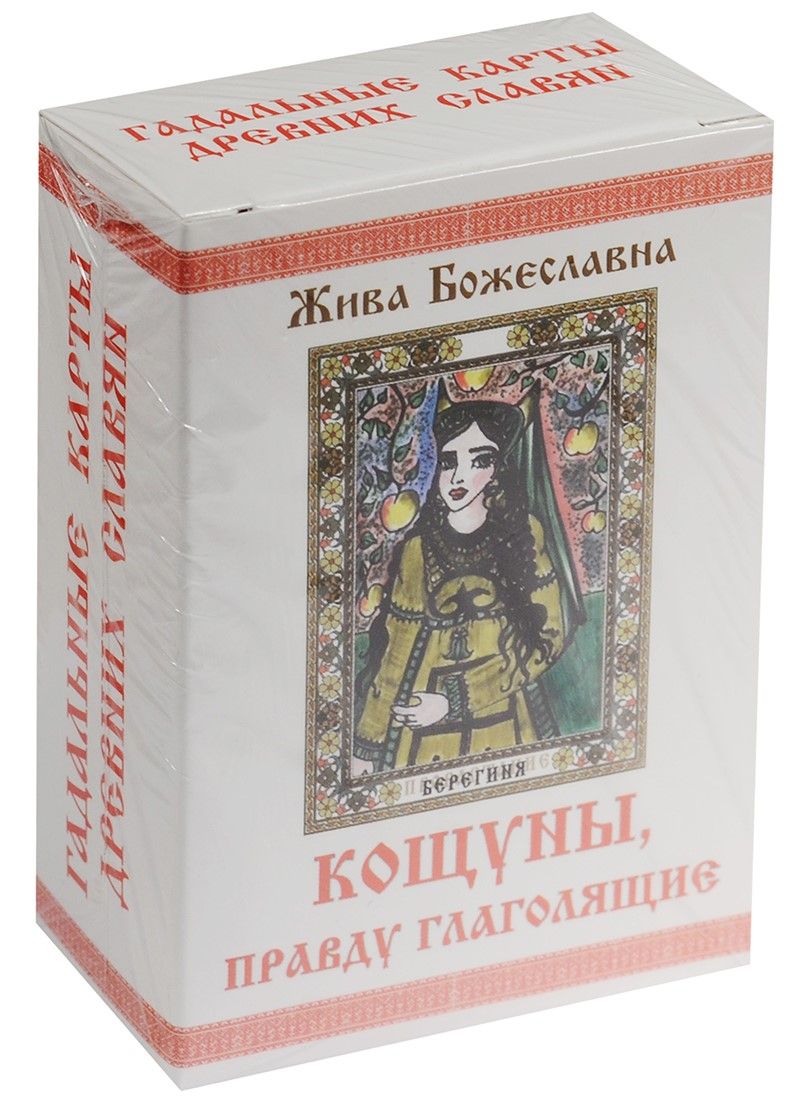 Обложка книги "Божеславна Жива: Колода карт КОЩУНЫ, правду глаголящие"
