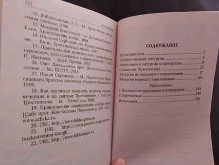 Фотография книги "Божественная литургия святителя Иоанна Златоуста с пояснениями"