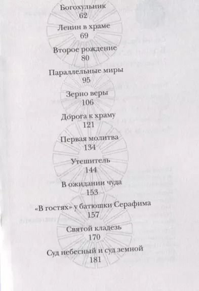 Фотография книги "Божьи искорки: Невыдуманные истории"