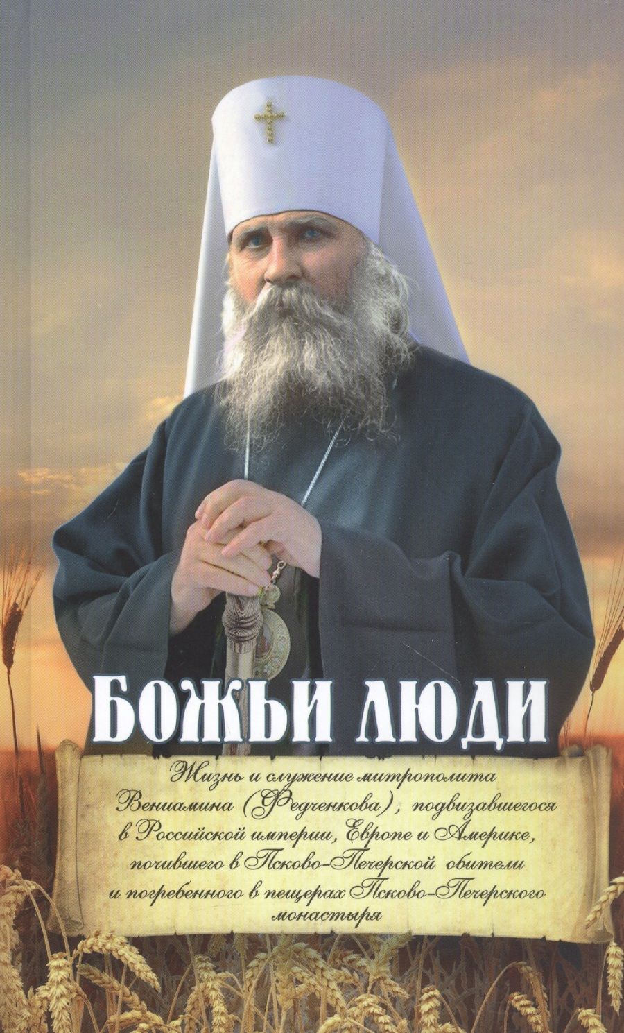 Обложка книги "Божьи люди. Жизнь и служение митрополита Вениамина (Федченкова)"