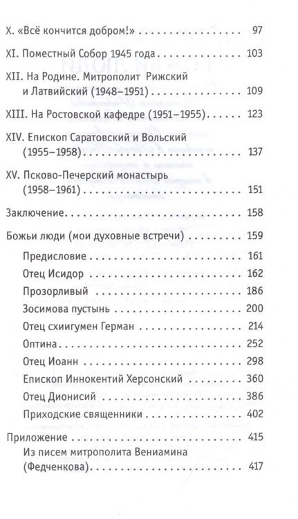 Фотография книги "Божьи люди. Жизнь и служение митрополита Вениамина (Федченкова)"