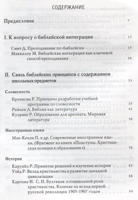 Фотография книги "Божий мир в школьных предметах. Размышляя по-христиански о содержании учебных программ. Сборник статей. Том 1. Часть 1"