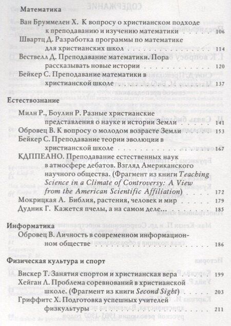 Фотография книги "Божий мир в школьных предметах. Размышляя по-христиански о содержании учебных программ. Сборник статей. Том 1. Часть 1"