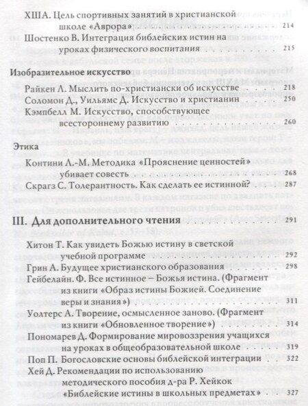 Фотография книги "Божий мир в школьных предметах. Размышляя по-христиански о содержании учебных программ. Сборник статей. Том 1. Часть 1"