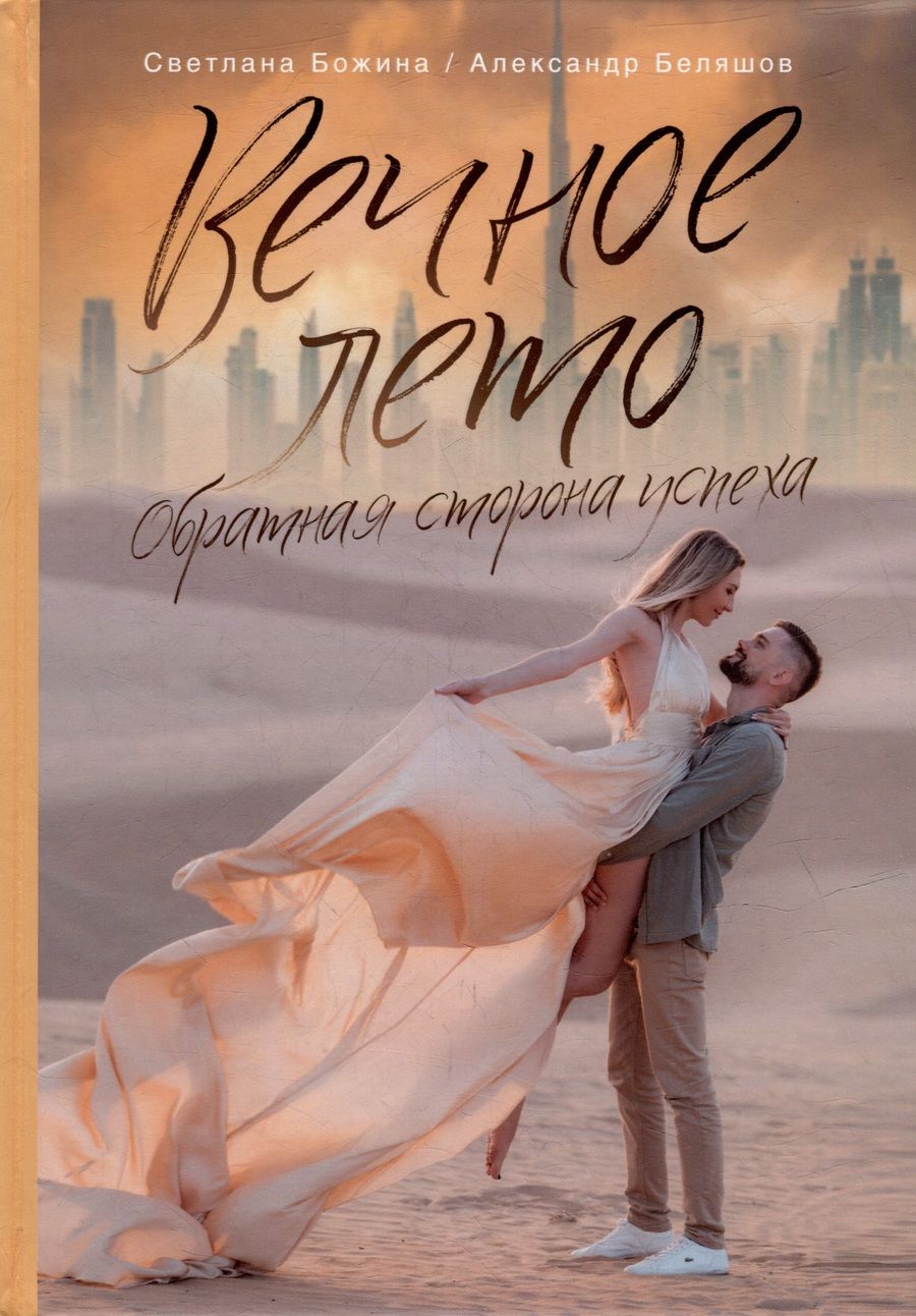 Обложка книги "Божина, Беляшов: Вечное Лето - обратная сторона успеха"
