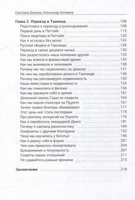 Фотография книги "Божина, Беляшов: Вечное Лето - обратная сторона успеха"