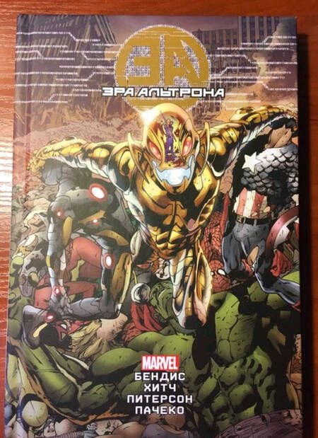 Фотография книги "Брайан Бендис: Эра Альтрона"