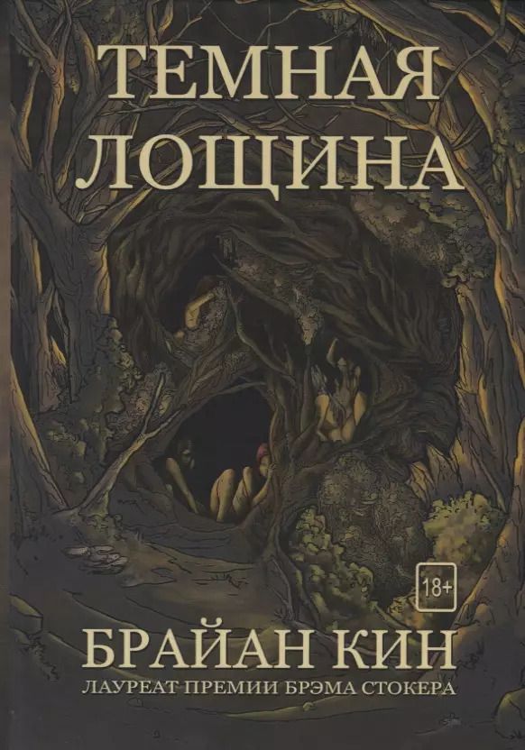 Обложка книги "Брайан Кин: Темная лощина"