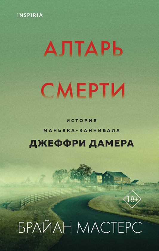 Обложка книги "Брайан Мастерс: Алтарь смерти. История маньяка-каннибала Джеффри Дамера"