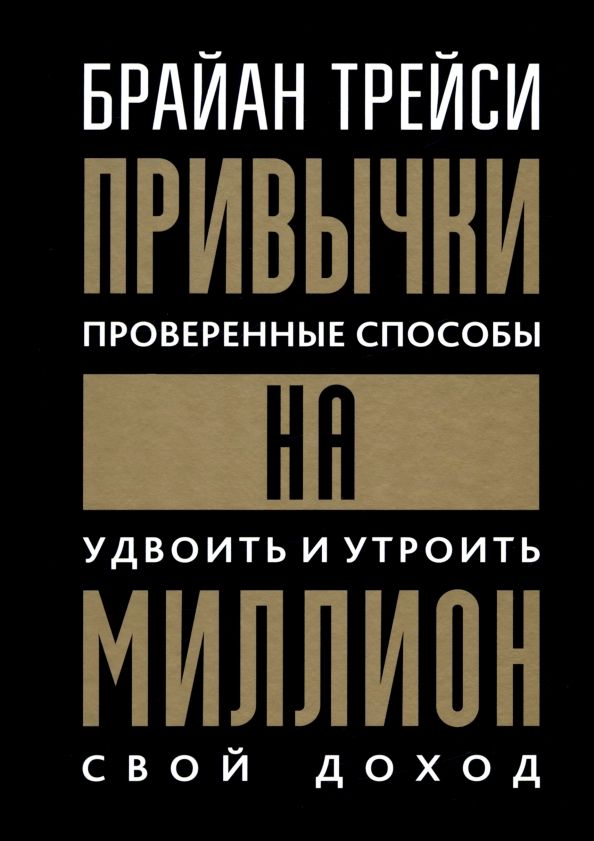 Обложка книги "Брайан Трейси: Привычки на миллион. Проверенные способы удвоить и утроить свой доход"