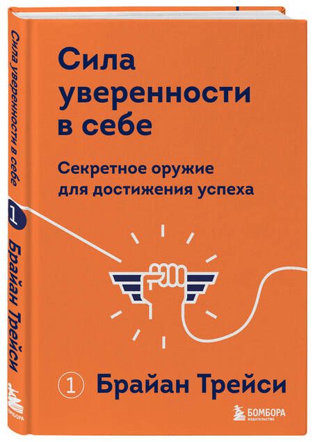 Фотография книги "Брайан Трейси: Сила уверенности в себе. Секретное оружие для достижения успеха"