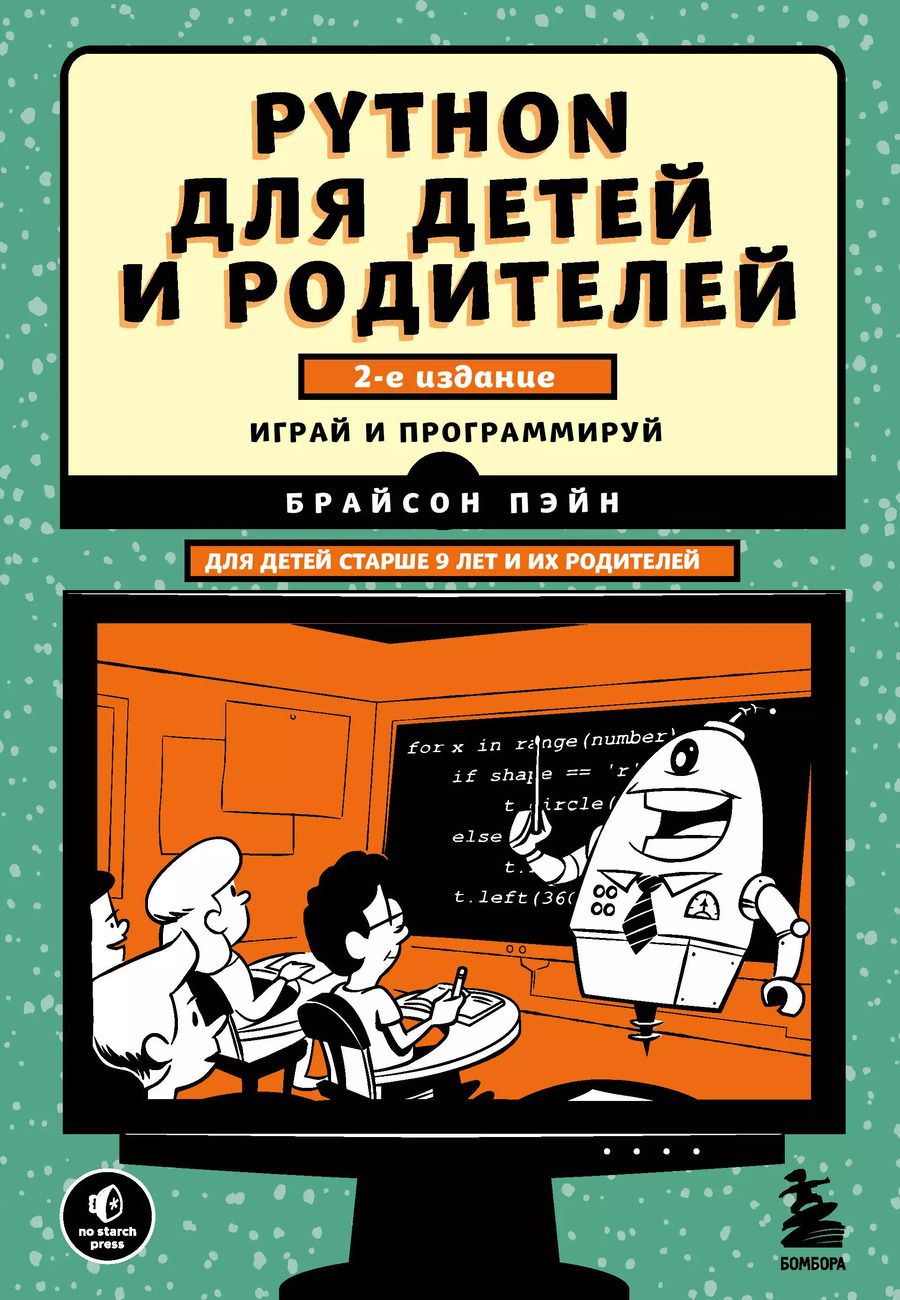 Обложка книги "Брайсон Пэйн: Python для детей и родителей. Играй и программируй"