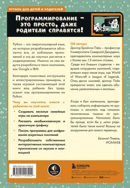 Фотография книги "Брайсон Пэйн: Python для детей и родителей. Играй и программируй"