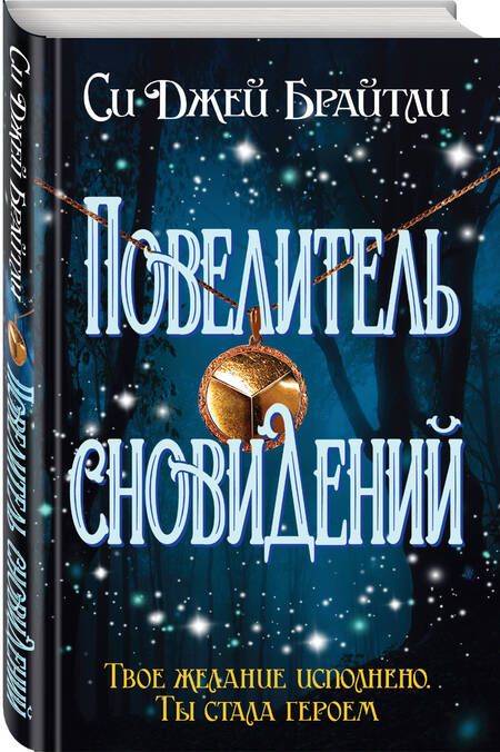 Фотография книги "Брайтли: Повелитель сновидений"
