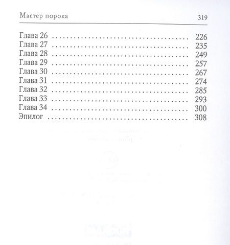 Фотография книги "Брамс, Гетта: Мастер порока"