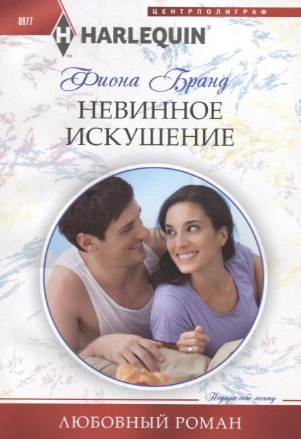 Обложка книги "Бранд: Невинное искушение"