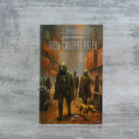 Фотография книги "Браннер: Овцы смотрят вверх"