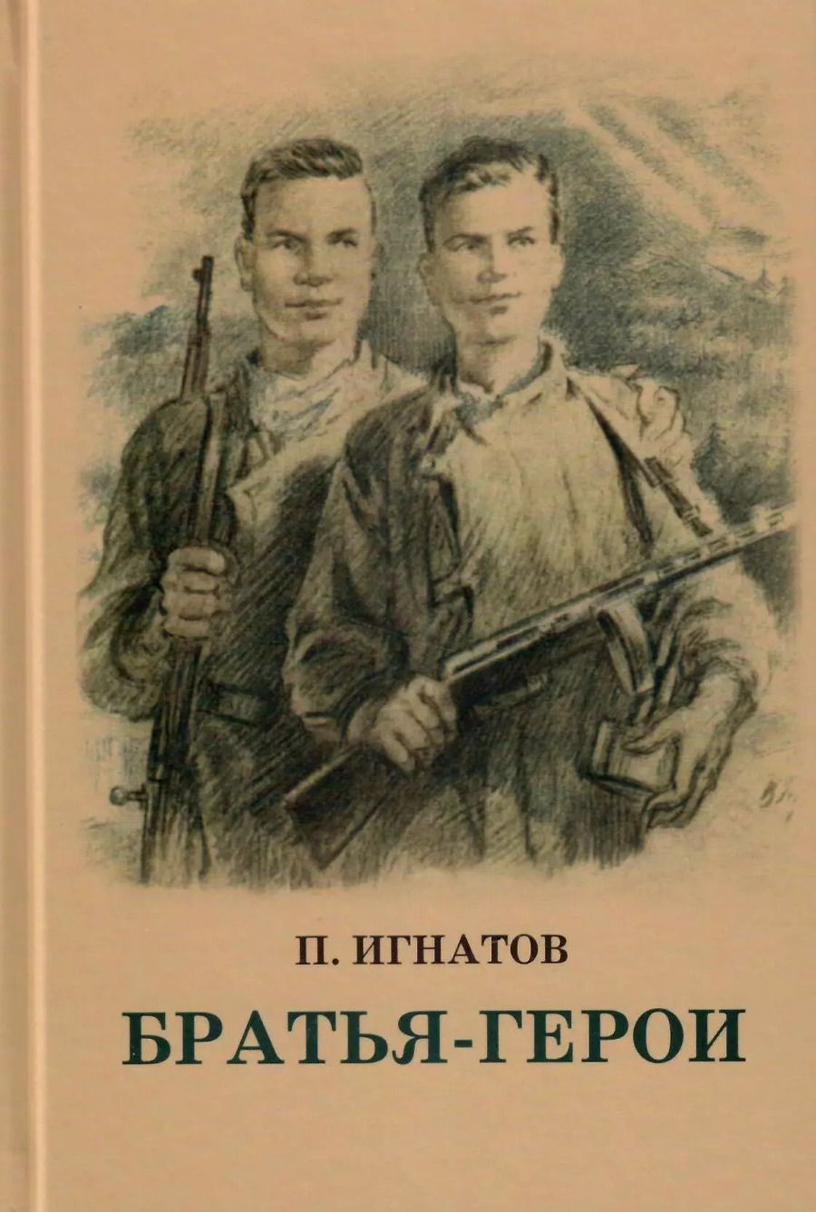 Обложка книги "Братья-Герои"