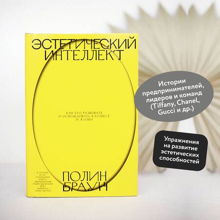 Фотография книги "Браун, Браун: Эстетический интеллект. Как его развивать и использовать в бизнесе и жизни"