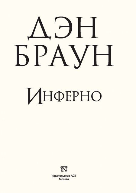 Фотография книги "Браун: Инферно (подарочное издание)"