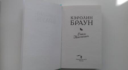 Фотография книги "Браун: Отель "Магнолия""