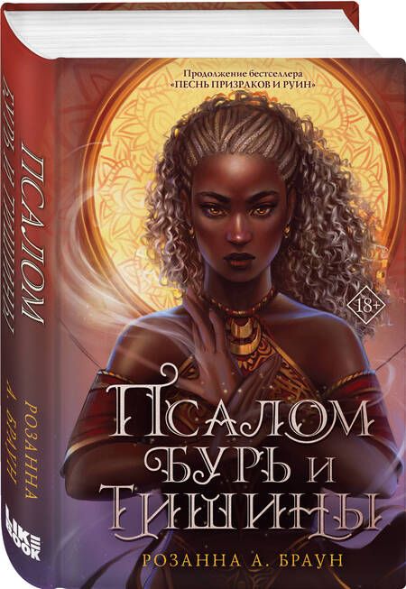 Фотография книги "Браун: Псалом бурь и тишины"