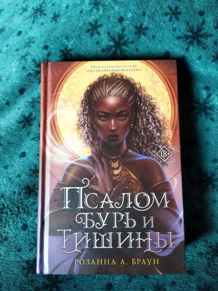 Фотография книги "Браун: Псалом бурь и тишины"