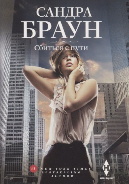 Обложка книги "Браун: Сбиться с пути"