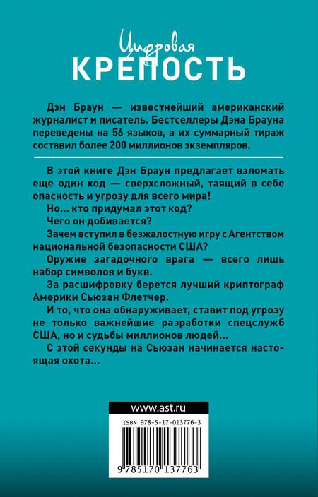 Фотография книги "Браун: Цифровая крепость"