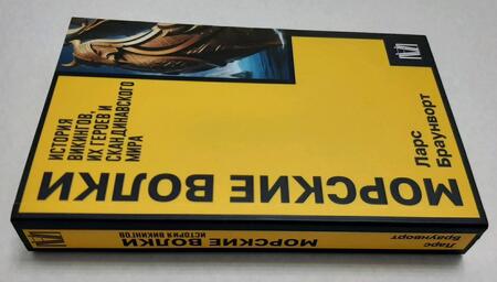 Фотография книги "Браунворт: Морские волки. История викингов, их героев и скандинавского мира"