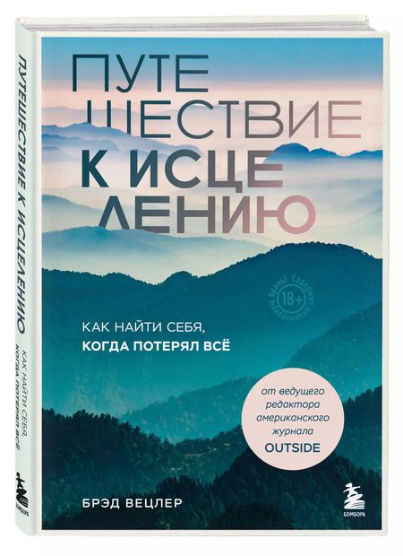 Фотография книги "Брэд Вецлер: Путешествие к исцелению. Как найти себя, когда потерял всё"