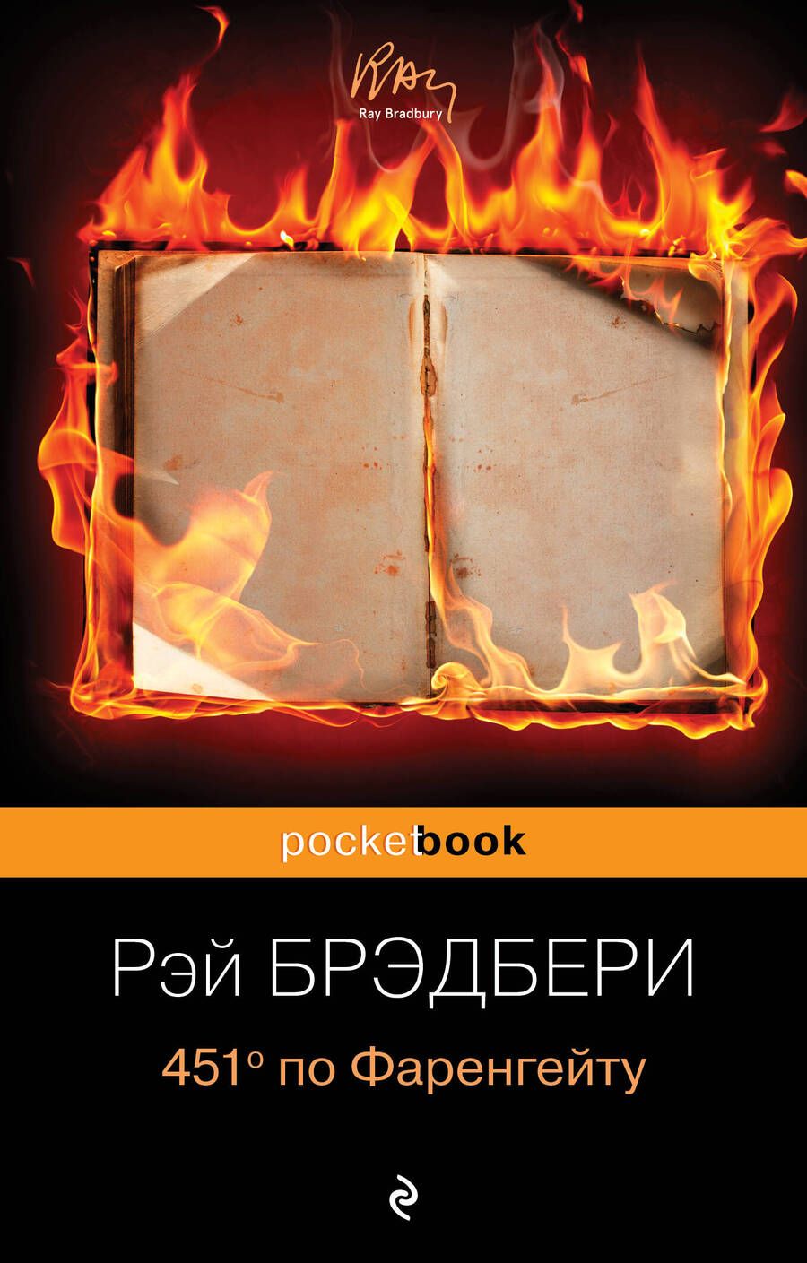 Обложка книги "Брэдбери: 451' по Фаренгейту"