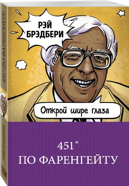 Фотография книги "Брэдбери: 451' по Фаренгейту"