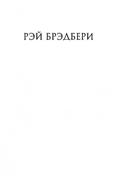 Фотография книги "Брэдбери: 451' по Фаренгейту"