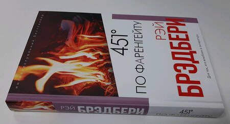 Фотография книги "Брэдбери: 451' по Фаренгейту"