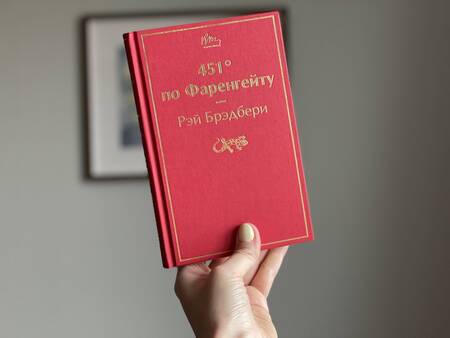 Фотография книги "Брэдбери: 451° по Фаренгейту"