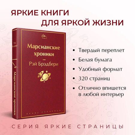 Фотография книги "Брэдбери: Марсианские хроники"