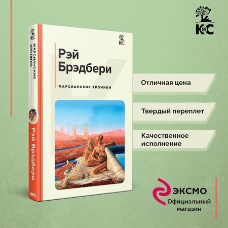 Фотография книги "Брэдбери: Марсианские хроники"